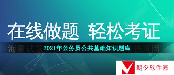 公务员公共基础知识题库-2021年公务员公共基础知识题库及答案分享