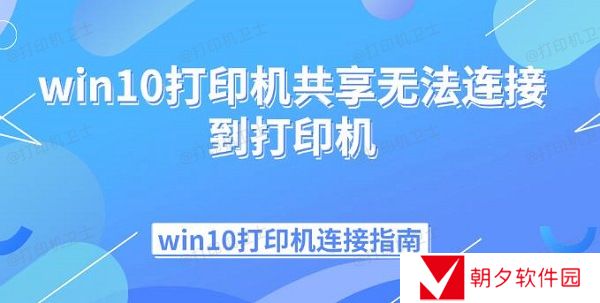 win10打印机共享无法连接到打印机  win10打印机连接指南