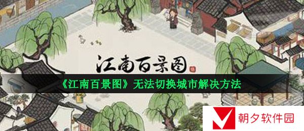 江南百景图无法切换城市怎么回事-无法切换城市解决方法