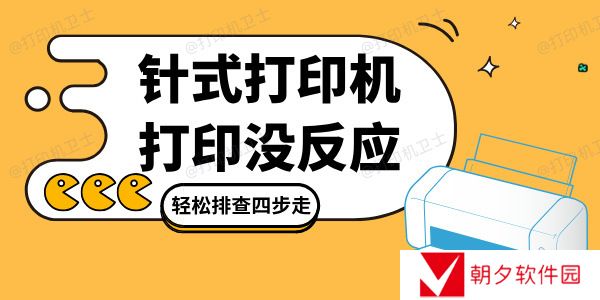 针式打印机打印没反应是怎么回事 轻松排查四步走！