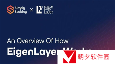 EigenLayer的经济模型失败了吗？EigenLayer一览