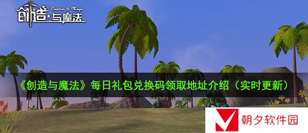 创造与魔法12月20日礼包兑换码是什么-12月20日礼包兑换码领取地址介绍