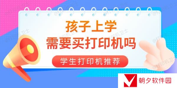 孩子上学需要买打印机吗 学生打印机选哪个品牌好