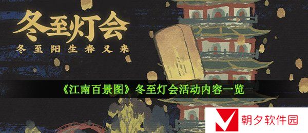 江南百景图冬至灯会活动有什么-冬至灯会活动内容一览