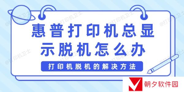 惠普打印机总显示脱机怎么办 打印机脱机的解决方法