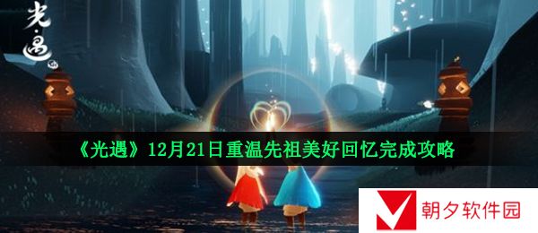 光遇12月21日重温先祖美好回忆怎么做-12月21日重温先祖美好回忆完成攻略