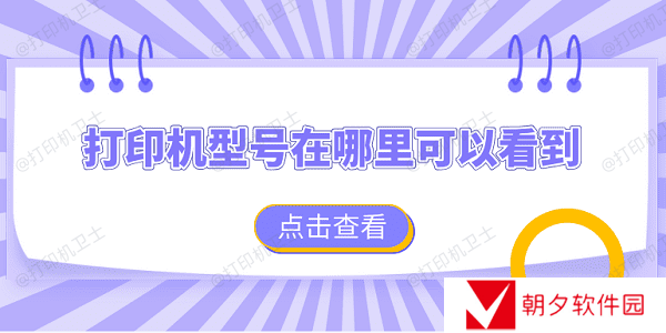 打印机型号在哪里可以看到 查看打印机型号的4个方法