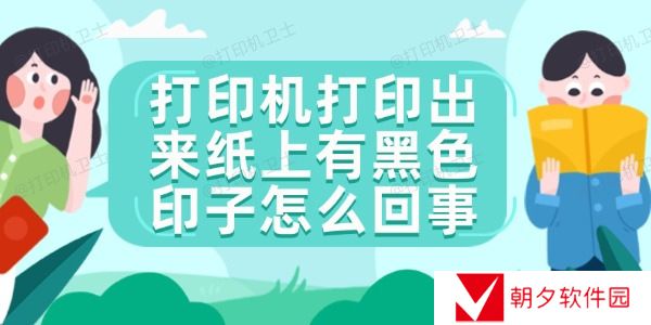 打印机打印出来纸上有黑色印子怎么回事 4个方法快速解决