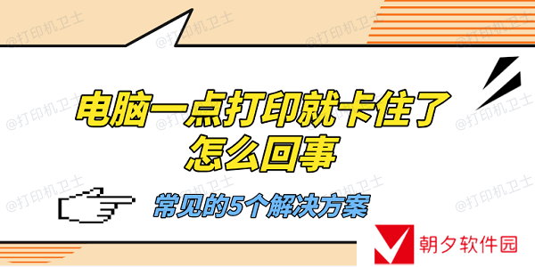 电脑一点打印就卡住了怎么回事 常见的5个解决方案