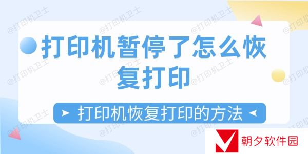 打印机暂停了怎么恢复打印 打印机恢复打印的方法