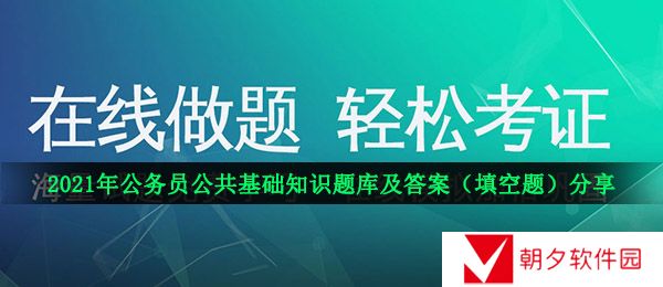 公务员公共基础知识题库及答案-2021年公务员公共基础知识题库及答案（填空题）分享