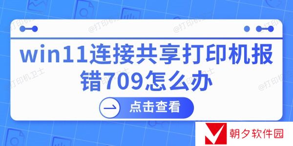 win11连接共享打印机报错709怎么办 打印机报错的解决方法