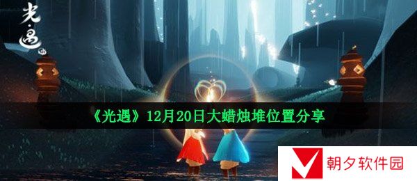 光遇12月20日大蜡烛在哪-12月20日大蜡烛堆位置分享