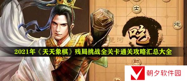 天天象棋残局挑战攻略-残局挑战全关卡通关攻略汇总大全