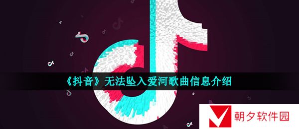 抖音无法坠入爱河说了也没用那就请你别说是什么歌-无法坠入爱河歌曲信息介绍