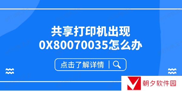 共享打印机出现0X80070035怎么办 共享打印机0x80070035解决方案