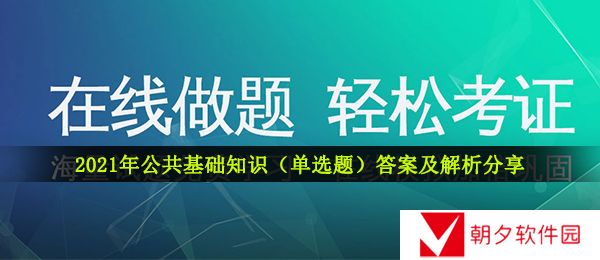 公共基础知识答案及解析-2021年公共基础知识单选题答案及解析分享