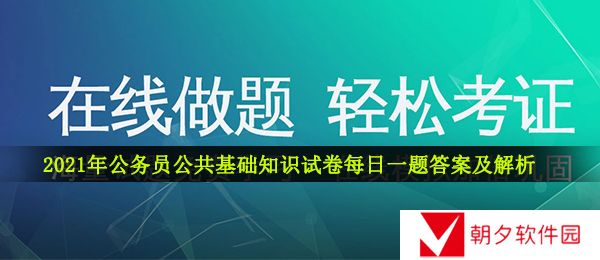 公务员公共基础知识试卷答案及解析-2021年公务员公共基础知识试卷每日一题答案及解析