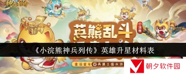 小浣熊神兵列传升星材料  小浣熊神兵列传英雄升星材料表