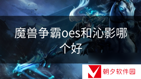 魔兽争霸oes和沁影哪个好