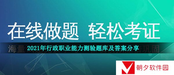 行政职业能力测验题库及答案是什么-2021年行政职业能力测验题库及答案分享