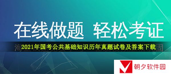 国考公共基础知识试卷及答案下载-2021年国考公共基础知识历年真题试卷及答案下载