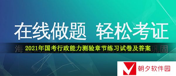 国考行政能力测验试卷及答案-2021年国考行政能力测验章节练习试卷及答案