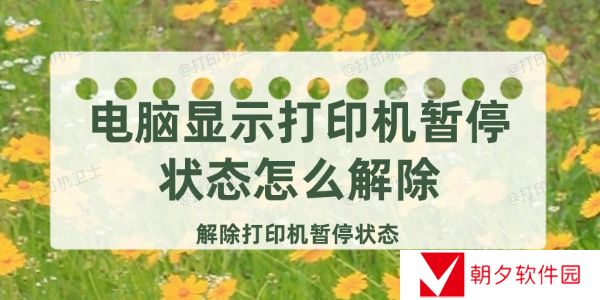 电脑显示打印机暂停状态怎么解除 解除打印机暂停状态