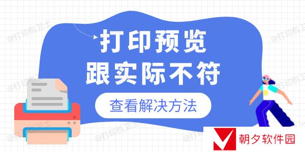 为什么打印预览的跟实际的不一样 可能是以下原因