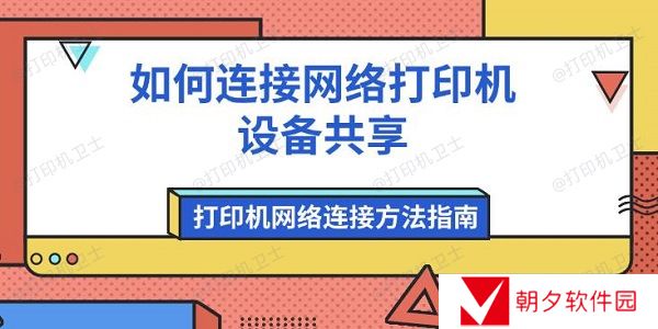 如何连接网络打印机设备共享 打印机网络连接方法指南