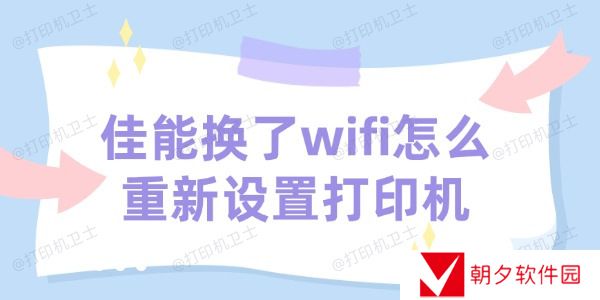 佳能打印机换了wifi怎么重新设置打印机 打印机设置的方法