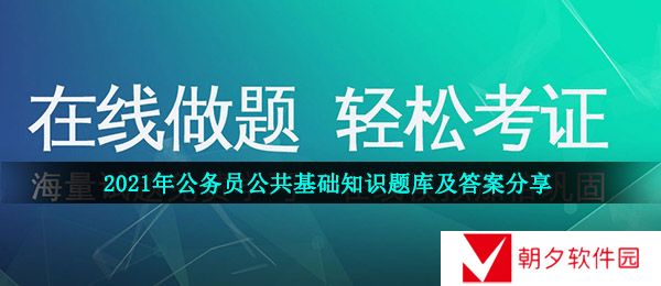 公务员公共基础知识答案是什么-2021年公务员公共基础知识题库及答案分享