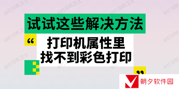 打印机属性里找不到彩色打印 试试这些解决方法