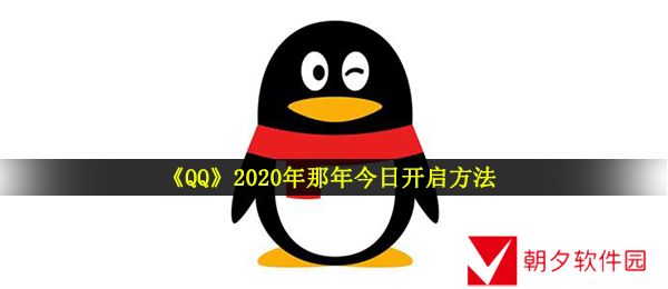 2020qq那年今日怎么开启-2020年QQ那年今日开启方法