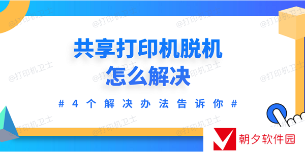 共享打印机脱机怎么解决 4个解决办法告诉你