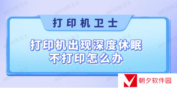 打印机出现深度休眠不打印怎么办 快速解决方法大全