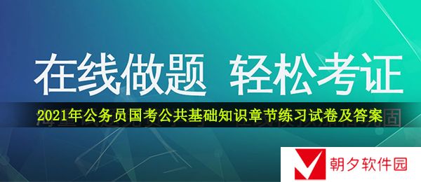 公务员国考公共基础知识试卷及答案-2021年公务员国考公共基础知识章节练习试卷及答案