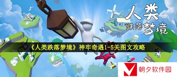 人类跌落梦境神牢奇遇怎么过-神牢奇遇1-5关图文攻略