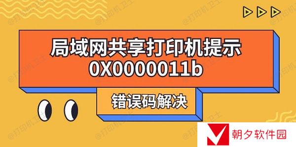 局域网共享打印机提示0X0000011b错误码解决