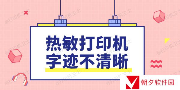 热敏打印机字迹不清晰是什么原因 这样做轻松修复