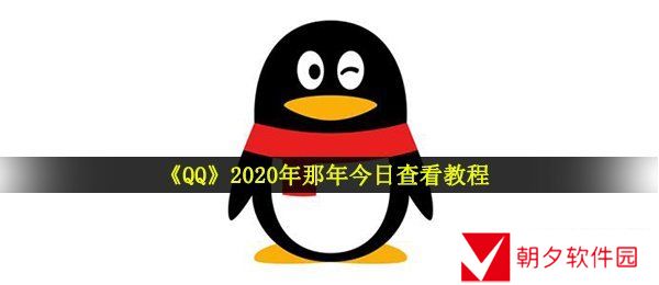 2020qq那年今日在哪里看-2020年那年今日查看教程