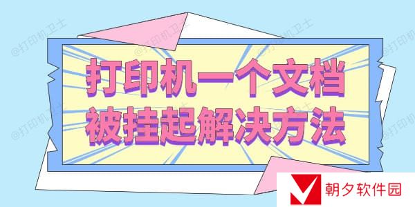 打印机一个文档被挂起怎么解决 三招让你轻松搞定！