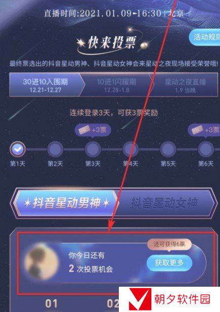 《抖音》星动之夜投票教程