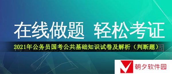 公务员国考公共基础知识试卷及解析-2021年公务员国考公共基础知识试卷及解析判断题分享