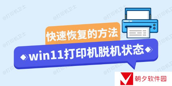 win11打印机脱机状态怎么恢复正常 三种方法轻松搞定