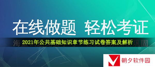 公共基础知识试卷答案及解析-2021年公共基础知识章节练习试卷答案及解析