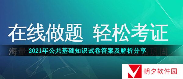 公共基础知识试卷答案及解析-2021年公共基础知识试卷答案及解析分享