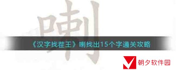 汉字找茬王喇字找出15个常见字   汉字找茬王喇字找出15个常见字通关攻略