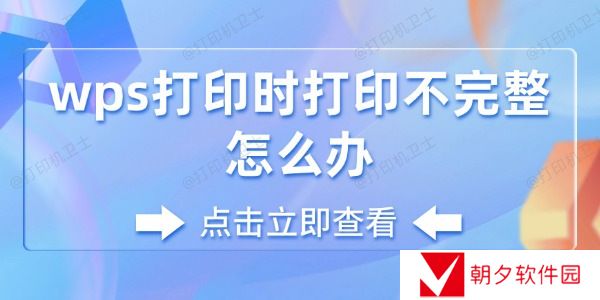 wps打印时打印不完整怎么办 wps打印不完整的解决方法