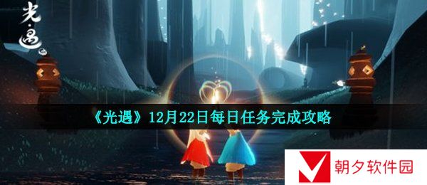 光遇12月22日每日任务怎么做-12月22日每日任务完成攻略